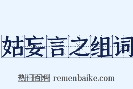 姑妄言之组词是什么意思的图片